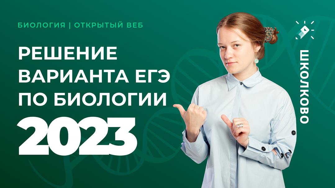 Решение варианта ЕГЭ по биологии 2023.
